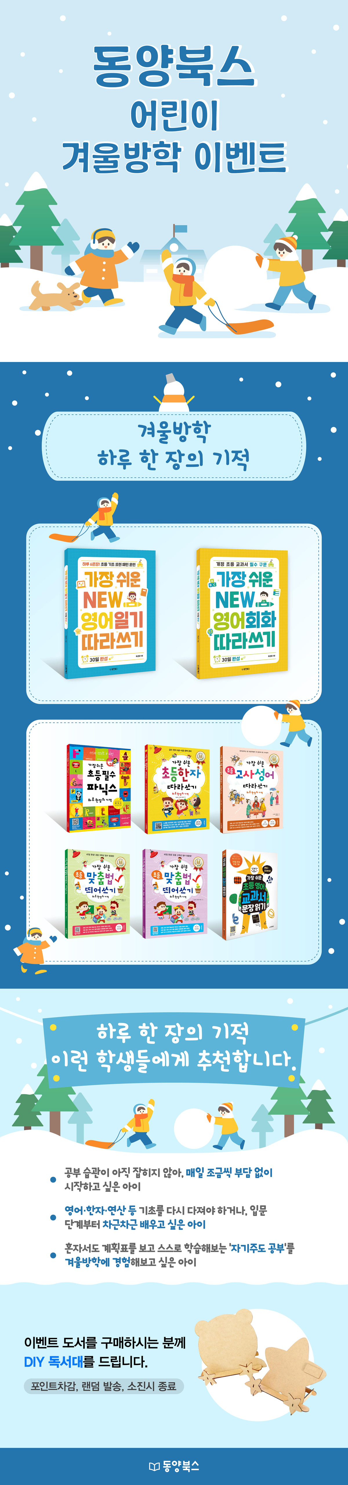 [동양북스] 어린이 겨울방학 브랜드전